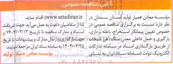 مناقصه تعیین پیمانکار استخراج ، باطله برداری ، بارگیری ..