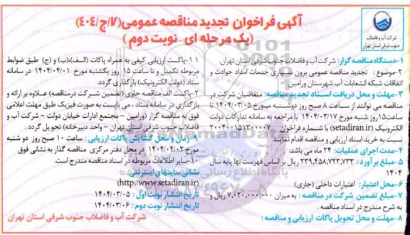 مناقصه برون سپاری خدمات امداد حوادث و اتفاقات شبکه و انشعاب آب -تجدید  نوبت دوم 