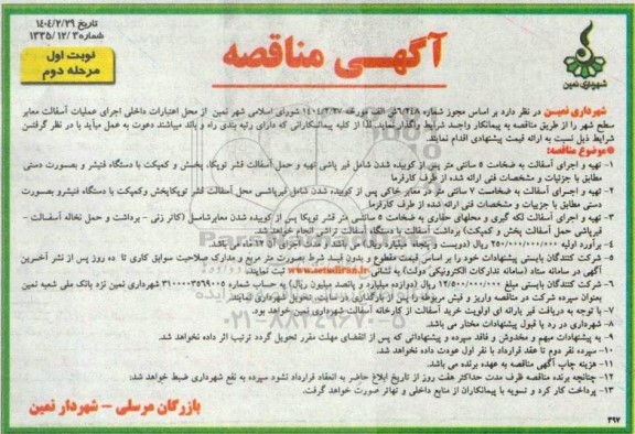 مرحله دوم مناقصه تهیه و اجرای آسفالت به ضخامت 5 سانتی متر پس از کوبیده شدن ...