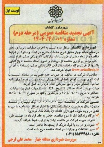 مرحله دوم تجدید مناقصه عملیات زیرسازی معابر