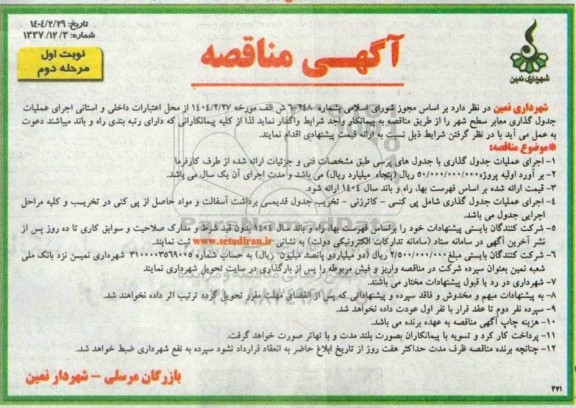 مرحله دوم مناقصه اجرای عملیات جدول گذاری با جدول های پرسی 