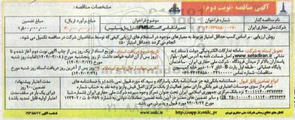 مناقصه تعمیرات اساسی 3 دستگاه FMS (کنترل پنل و سیلیپس) - نوبت دوم 