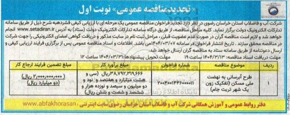 تجدید مناقصه طرح آبرسانی به نهضت ملی مسکن ...