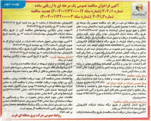 مناقصه عمومی تعمیر و نگهداری ابنیه ساختمانی پست های انتقال و فوق توزیع...- نوبت دوم 
