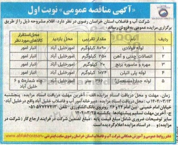 مزایده عمومی فروش لوله فولادی...