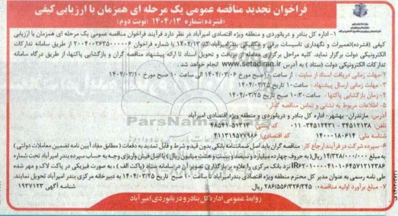 مناقصه تعمیرات و نگهداری تاسیسات برقی و مکانیکی تجدید ​​​​​​​نوبت دوم 