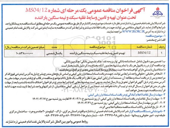 فراخوان ارزیابی کیفی مناقصه تهیه و تامین وسایط نقلیه سبک و نیمه سنگین با راننده