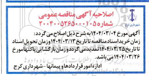 اصلاحیه مناقصه طرح، تهیه و تدارک مصالح و تجهیزات و ساخت تقاطع غیر همسطح 