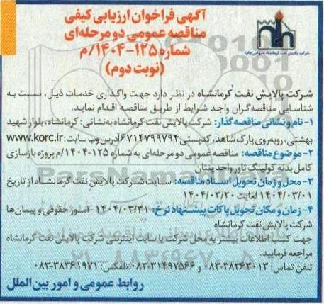 مناقصه پروژه بازسازی کامل بدنه کولینگ تاور واحد پنتان - نوبت دوم