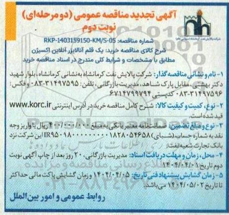 تجدید مناقصه خرید یک قلم آنالایزر آنلاین اکسیژن - دوم
