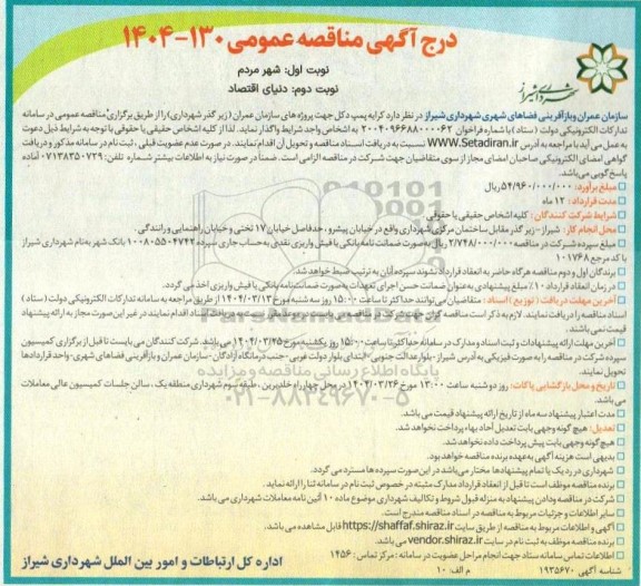 مناقصه کرایه پمپ دکل جهت پروژه های سازمان عمران (زیر گذر شهرداری)- نوبت دوم