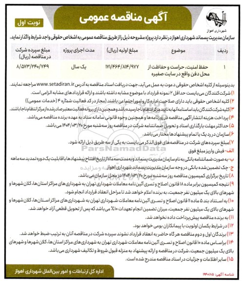 مناقصه عمومی حفظ امنیت، حراست و حفاظت از محل دفن واقع در سایت صفیره 