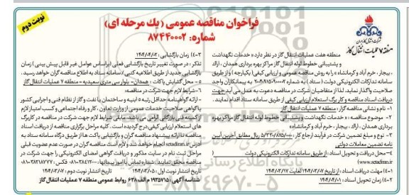 مناقصه خدمات نگهداشت و پشتیبانی خطوط لوله انتقال گاز ...- نوبت دوم 