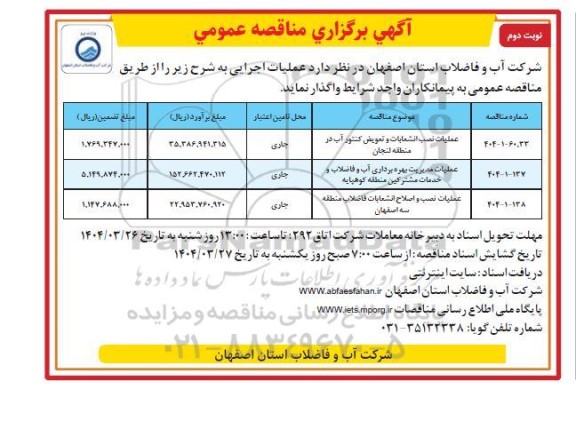 مناقصه عمومی عملیات نصب انشعابات و تعویض کنتور آب... نوبت دوم 