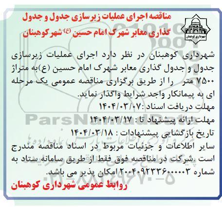مناقصه عمومی یک مرحله ای اجرای عملیان زیرسازی جدول و جدول گذاری معابر شهرک ...