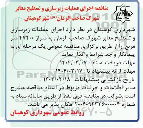 مناقصه اجرای عملیات زیرسازی و تسطیح معابر شهرک ...