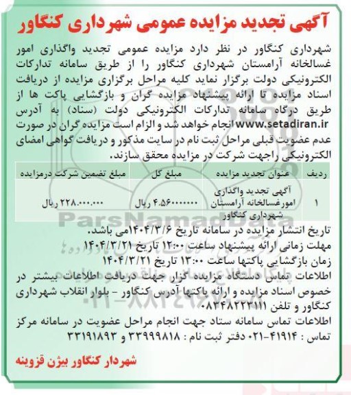  تجدید مزایده واگذاری امور غسالخانه آرامستان شهرداری کنگاور