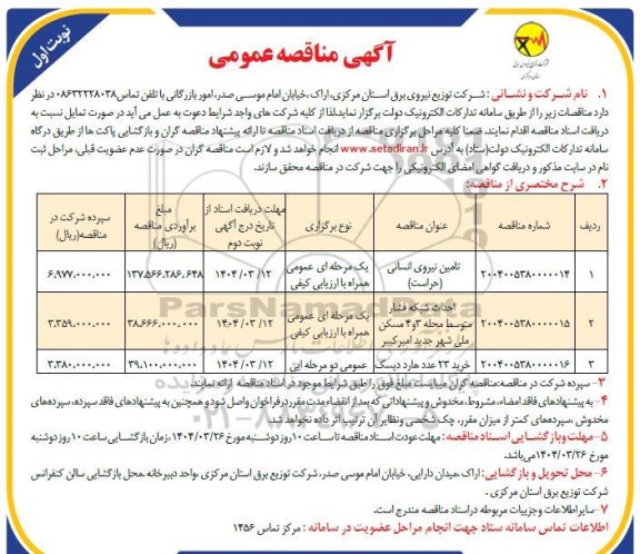 مناقصه تامین نیروی انسانی (حراست) ...