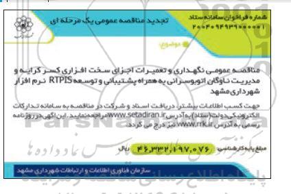 مناقصه عمومی نگهداری و تعمیرات اجزای سخت افزاری کسر کرایه و مدیریت ناوگان