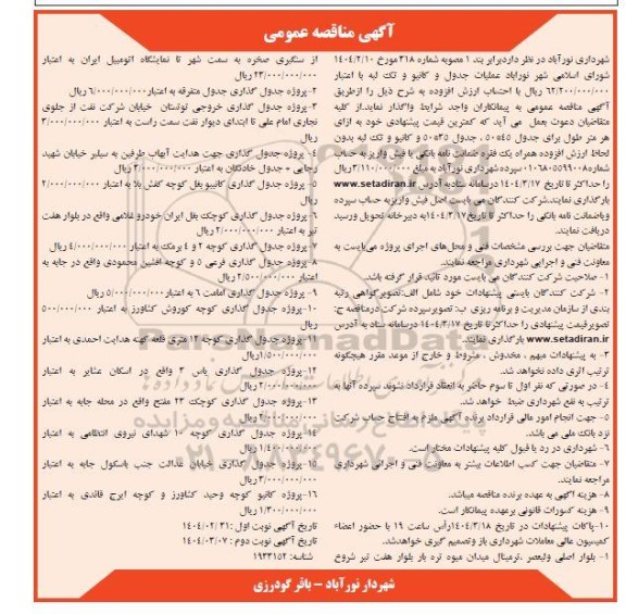 مناقصه عملیات جدول و کانیو و تک لبه ​​​​​​​نوبت دوم 