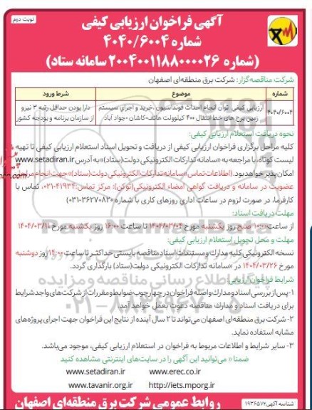 فراخوان ارزیابی کیفی توان انجام احداث فونداسیون خرید و اجرای ... نوبت دوم