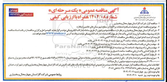 مناقصه اجرای عملیات شبکه و انشعابات پراکنده در سطح شهرستان های...