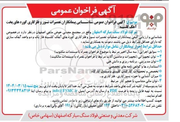 فراخوان عمومی شناسایی پیمانکاران تعمیرات نسوز و فلزکاری...
