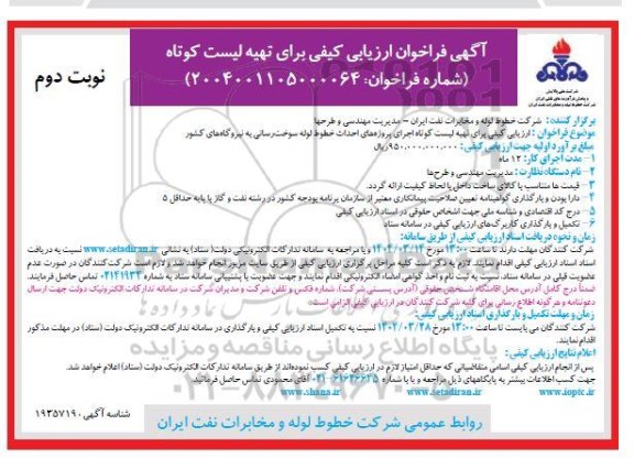 مناقصه ارزیابی کیفی برای تهیه لیست کوتاه اجرای پروژه های احداث خطوط لوله سوخت رسانی- نوبت دوم