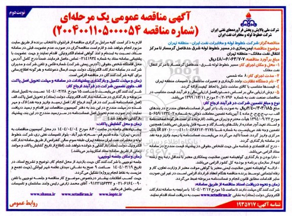 مناقصه ایمن سازی در مسیر خطوط لوله شرق- نوبت دوم