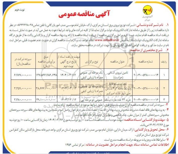 مناقصه تامین نیروی انسانی در حوزه حراست.....- نوبت دوم