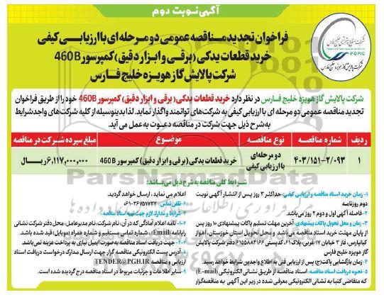 فراخوان تجدید مناقصه خرید قطعات یدکی (برقی و ابزار دقیق) کمپرسور 460B  / نوبت دوم