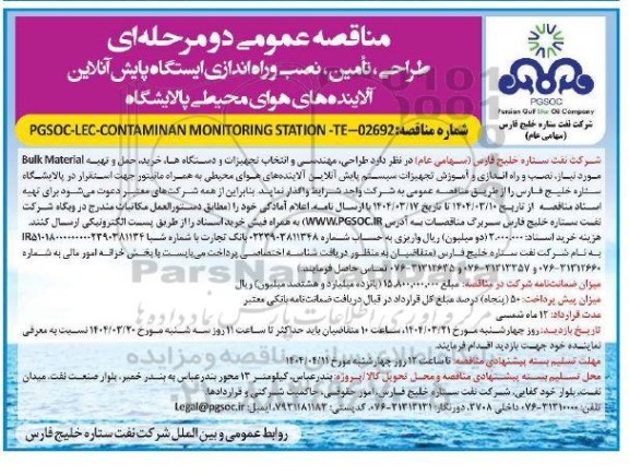 مناقصه عمومی طراحی، تأمین، نصب و راه اندازی ایستگاه پایش آنلاین آلاینده های هوای محیطی پالایشگاه
