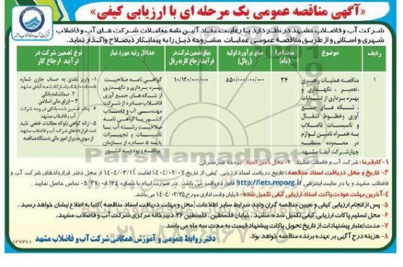 مناقصه عملیات راهبری ، تعمیر ، نگهداری و بهره برداری از انشعابات ..