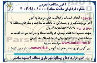 مناقصه انجام خدمات و فعالیت های مربوط به امور اجرایی، پیشگیری و رسیدگی به تخلفات ساخت