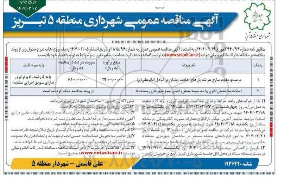 مناقصه مرمت و مقاوم سازی عرشه ی پل های خلعت پوشان تبادل امام علی (ع)