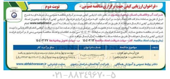 مناقصه طرح آبرسانی شهر... نوبت دوم