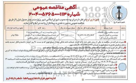 آگهی مناقصه عمومی تجدید مناقصه پروژه خدمات مهندسی و تکمیل باغ موزه دفاع مقدس