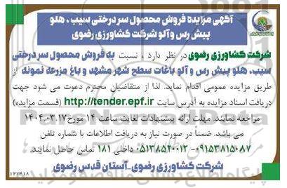 مزایده فروش محصول سردرختی سیب، هلو پیش رس و آلو
