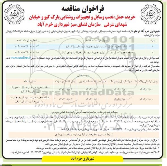 مناقصه خرید، حمل ، نصب وسایل و تجهیزات روشنایی پارک کیو و خیابان شهدای شرقی 