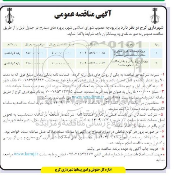مناقصه پروژه مرمت لکه گیری دستی و مکانیزه آسفالت سطح منطقه 9...