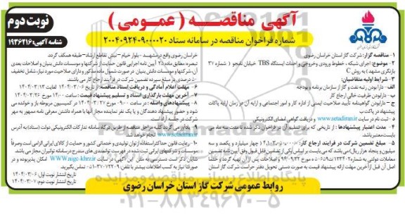 مناقصه اجرای شبکه ، خطوط ورودی و خروجی و احداث ایستکاه TBS- نوبت دوم