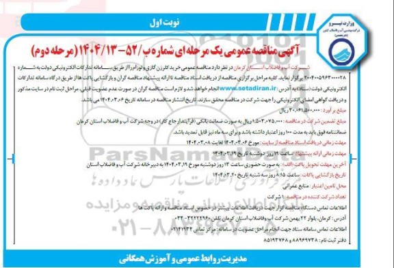 مناقصه خرید کلرزن گازی و لوازم