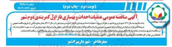 مناقصه پروژه عملیات احداث و بهسازی فاز اول کمربندی دوم / نوبت دوم- چاپ دوم 
