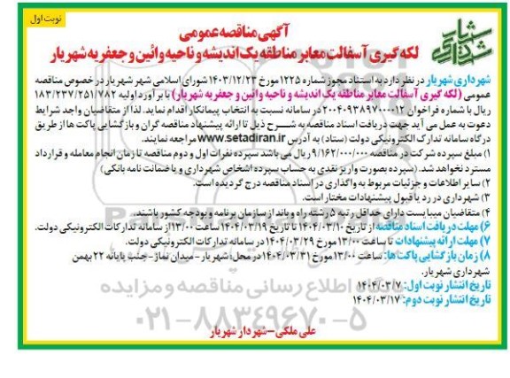 مناقصه لکه گیری آسفالت معابر مناطق یک اندیشه و ناحیه وائین و جعفریه شهریار