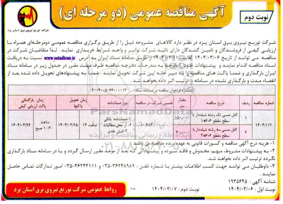 مناقصه عمومی دو مرحله ای خرید کابل مسی تک رشته شیلددار با سطح مقطع 6+6*1 ...