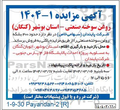 مناقصه خرید 80000 عدد یونیون مفصلی 1 اینچ   نوبت دوم 