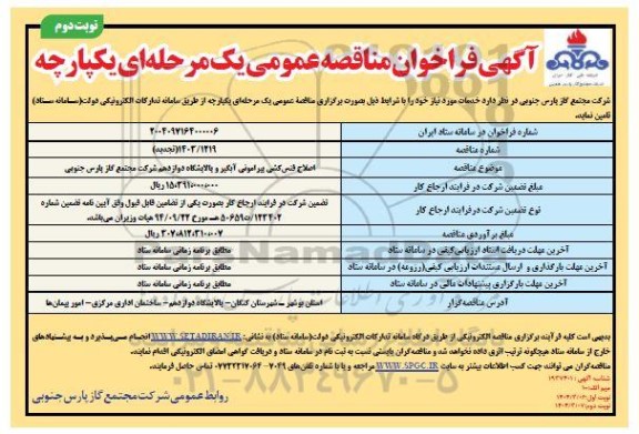 مناقصه اصلاح فنس کشی پیرامونی آبگیر و پالایشگاه دوازدهم  نوبت دوم 
