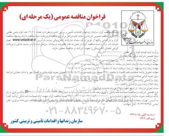 فراخوان مناقصه عمومی  تعداد 12.000 عدد کوله پشتی نظامی