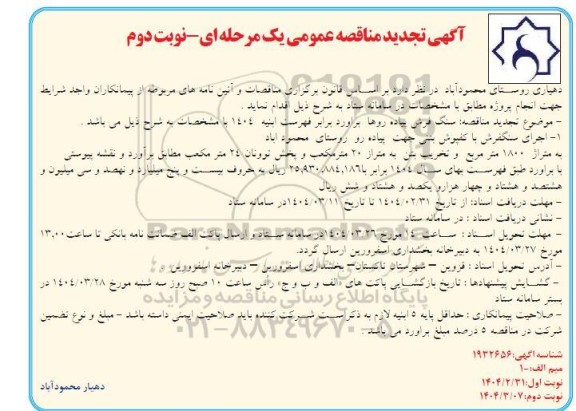 مناقصه سنگ فرش پیاده روها- تجدید  ​​​​​​​نوبت دوم 