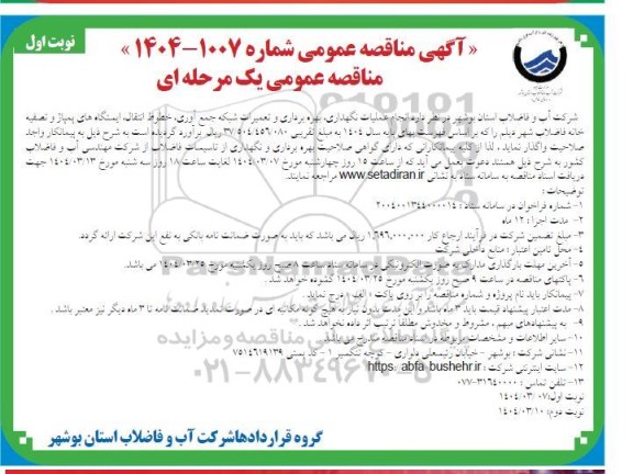 آگهی مناقصه عمومی انجام عملیات نگهداری بهره برداری و تعمیرات شبکه جمع آوری 